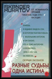 Разные судьбы одна истина - Искандер Муратов