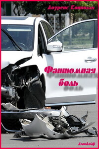 Фантомная боль - Лоуренс Коннолли