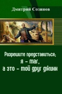 Разрешите представиться: я — маг, а это — мой друг джинн - Дмитрий Александрович Созинов
