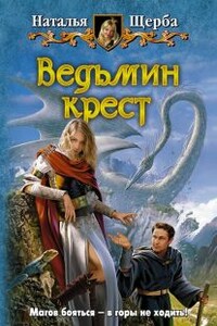 Ведьмин крест - Наталья Васильевна Щерба