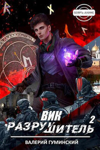 Вик Разрушитель 2 - Валерий Михайлович Гуминский