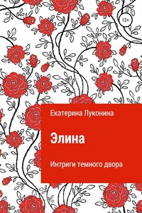 Элина. Интриги темного двора - Екатерина Борисовна Луконина