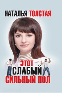 Этот слабый сильный пол - Наталья Владимировна Толстая