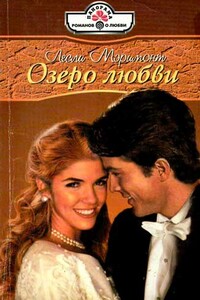 Озеро любви - Лесли Мэримонт