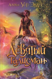Девятый талисман - Лоуренс Уотт-Эванс
