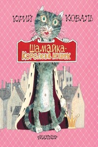 Шамайка – королева кошек - Юрий Иосифович Коваль