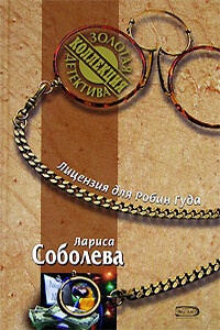Лицензия для Робин Гуда - Лариса Павловна Соболева