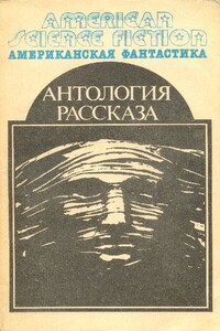 Американская фантастика. Том 14 - Роджер Желязны, Роберт Артур
