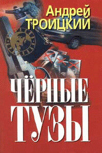 Черные тузы - Андрей Борисович Троицкий