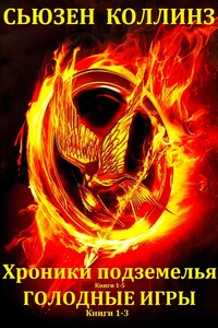 Хроники подземелья. Голодные игры. Книги 1-8 - Сьюзен Коллинз
