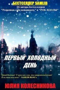 Первый холодный день - Юлия Анатольевна Колесникова