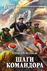 Шаги Командора - Алексей Алексеевич Волков