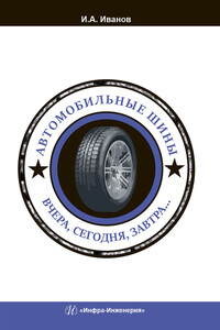 Автомобильные шины. Вчера, сегодня, завтра… - Игорь Алексеевич Иванов