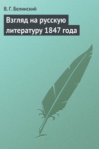 Взгляд на русскую литературу 1847 года - Виссарион Григорьевич Белинский