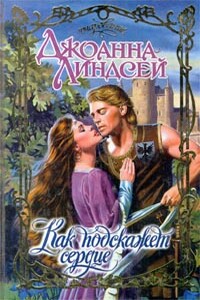 Как подскажет сердце - Джоанна Линдсей