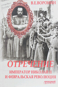 Отречение. Император Николай II и Февральская революция - Всеволод Евгеньевич Воронин