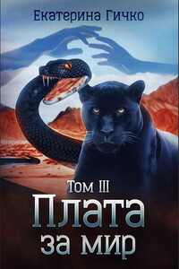 Плата за мир. Том 3 - Екатерина Гичко