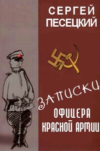 Записки офицера Красной армии - Сергей Пясецкий