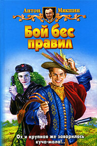 Бой бес правил - Антон Мякшин