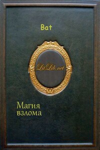 Магия взлома - Алексей Минин