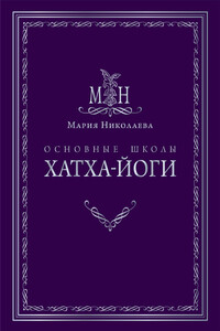 Основные школы хатха-йоги - Мария Владимировна Николаева