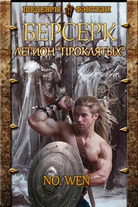 Легион «Проклятых» - No Wen