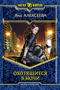 Охотящаяся в Ночи. Кн. 1 и 2 - Яна Алексеева
