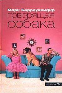 Говорящая собака - Марк Барроуклифф