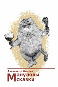 Мануловы сказки - Александр Александрович Фадеев