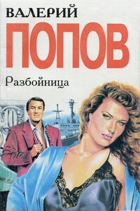 Разбойница - Валерий Георгиевич Попов