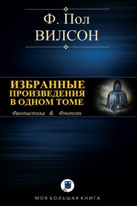 Избранные произведения в одном томе - Фрэнсис Пол Вилсон