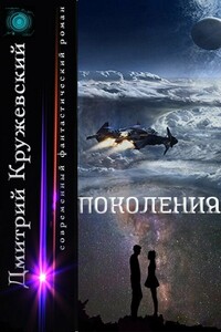 Поколения - Дмитрий Сергеевич Кружевский