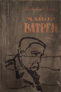Майор Ватрен - Арман Лану