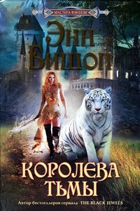 Королева Тьмы - Энн Бишоп