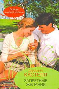 Запретные желания - Дайанна Кастелл