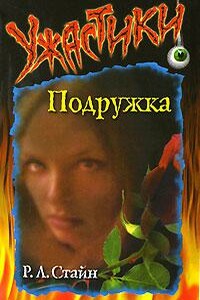 Подружка - Роберт Лоуренс Стайн