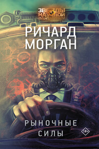 Рыночные силы - Ричард К Морган