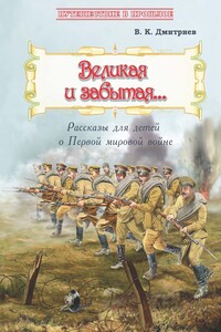 Великая и забытая. Рассказы для детей о Первой мировой войне - Владимир Карлович Дмитриев