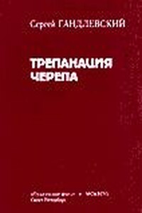 Трепанация черепа - Сергей Маркович Гандлевский