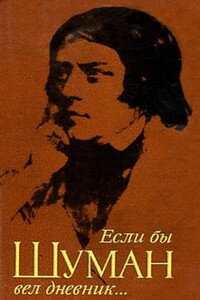 Если бы Шуман вел дневник - Дёрдь Кроо