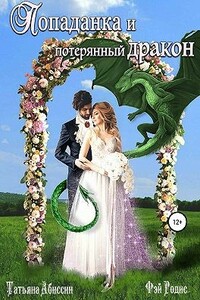 Попаданка и потерянный дракон - Татьяна Абиссин, Фэй Родис