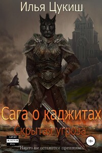Сага о каджитах: Скрытая угроза - Илья Цукиш