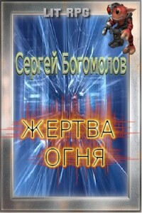 Жертва огня - Сергей Леонидович Богомолов