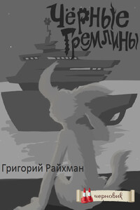 Черные гремлины - Григорий Алексеевич Райхман
