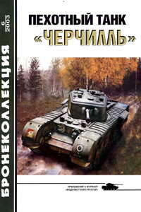 Пехотный танк «Черчилль» - Михаил Борисович Барятинский, Журнал «Бронеколлекция»
