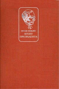 Агент президента - Эптон Синклер