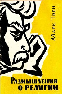 Размышления о религии - Марк Твен
