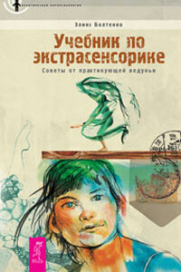 Учебник по экстрасенсорике - Элина Петровна Болтенко