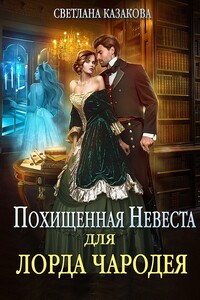 Похищенная невеста для лорда чародея - Светлана Казакова
