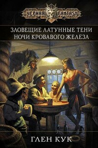 Зловещие латунные тени. Ночи кровавого железа - Глен Кук